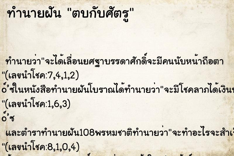 ทำนายฝัน ตบกับศัตรู ตำราโบราณ แม่นที่สุดในโลก