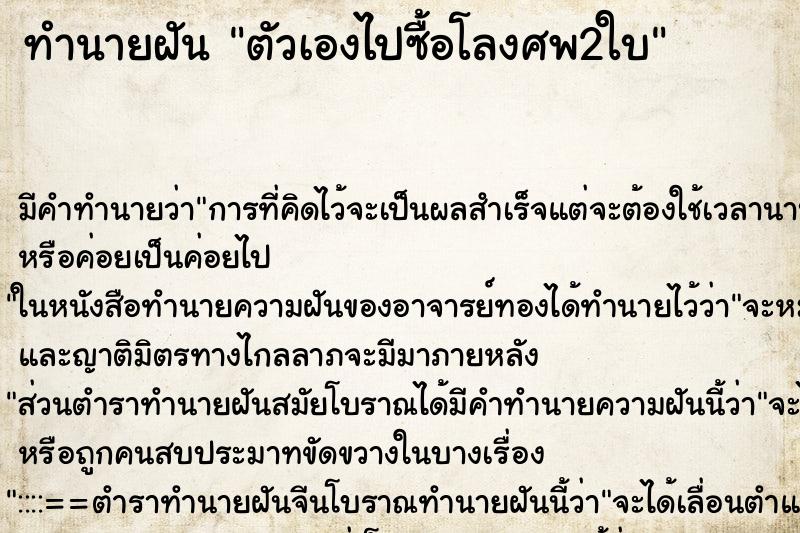 ทำนายฝันทำนายฝันตัวเองไปซื้อโลงศพ2ใบ