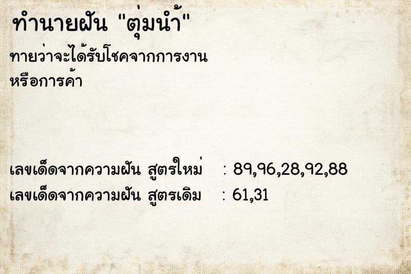 ทำนายฝันตุ่มนำ้ ทำนายฝันทำนายฝันตุ่มนำ้