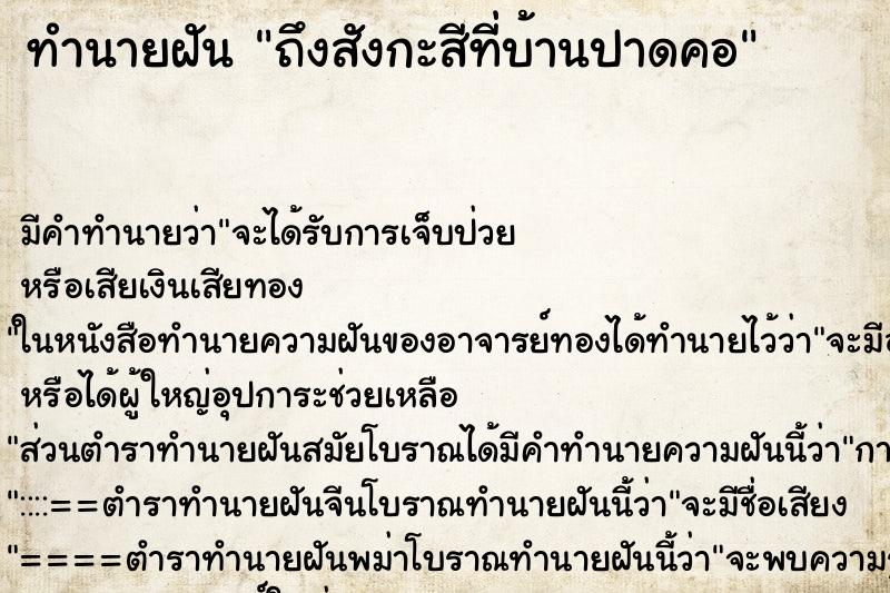 ทำนายฝัน ถึงสังกะสีที่บ้านปาดคอ
