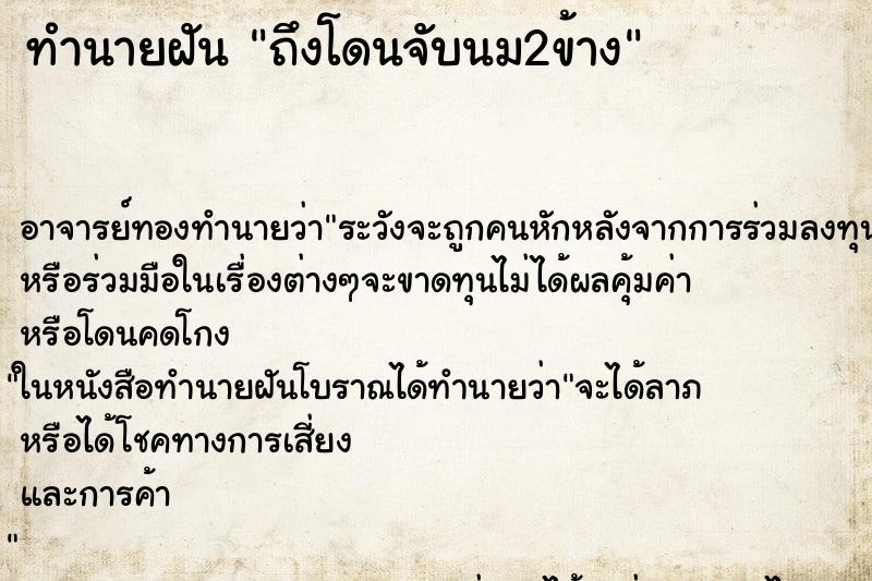 ทำนายฝันทำนายฝันถึงโดนจับนม2ข้าง