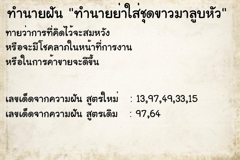 ทำนายฝันทำนายฝันทำนายย่าใส่ชุดขาวมาลูบหัว