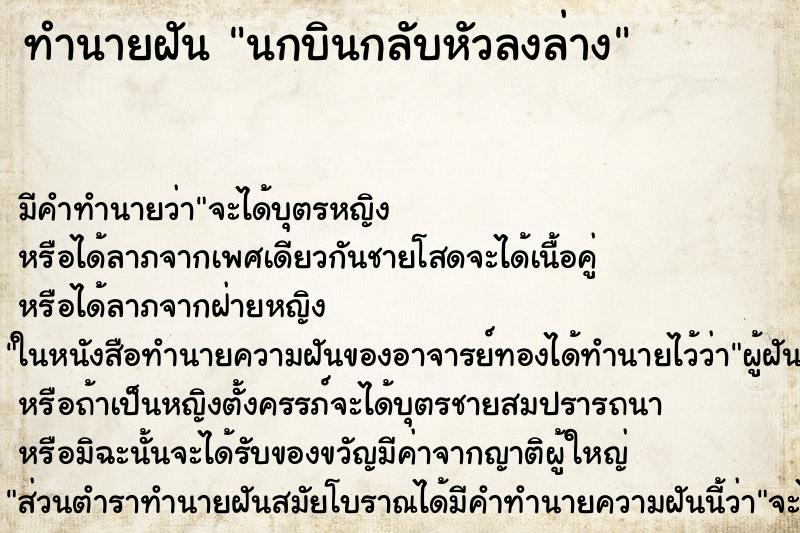 ทำนายฝัน นกบินกลับหัวลงล่าง ทำนายฝัน นกบินกลับหัวลงล่าง
