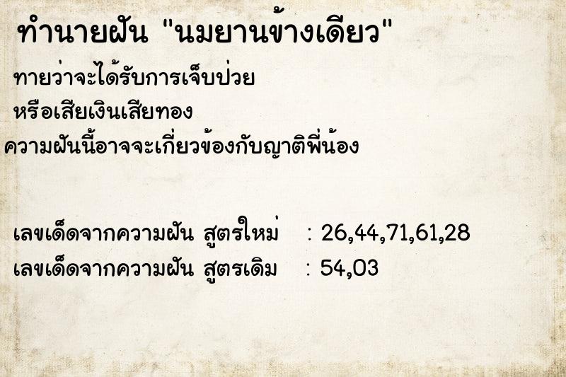 ทำนายฝันนมยานข้างเดียว ทำนายฝันทำนายฝันนมยานข้างเดียว