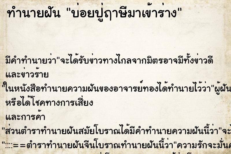 ทำนายฝันบ่อยปู่ฤาษีมาเข้าร่าง ทำนายฝันทำนายฝันบ่อยปู่ฤาษีมาเข้าร่าง