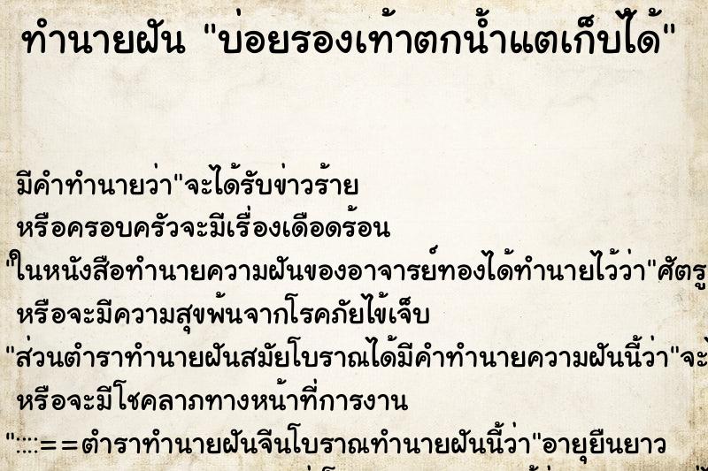 ทำนายฝันทำนายฝันบ่อยรองเท้าตกน้ำแตเก็บไ้ด้