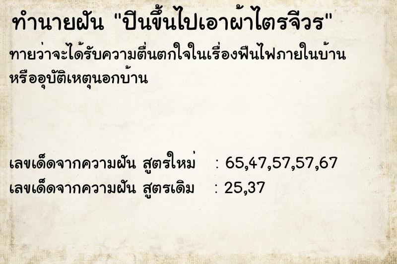 ทำนายฝันปีนขึ้นไปเอาผ้าไตรจีวร ทำนายฝันทำนายฝันปีนขึ้นไปเอาผ้าไตรจีวร