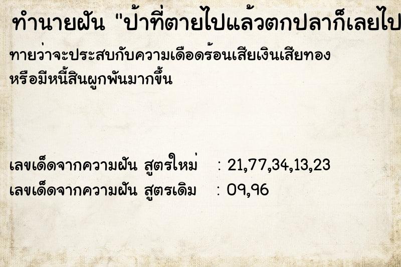 ทำนายฝันป้าที่ตายไปแล้วตกปลาก็เลยไปตกด้วยได้เยอะมาก ทำนายฝันทำนายฝันป้าที่ตายไปแล้วตกปลาก็เลยไปตกด้วยได้เยอะมาก