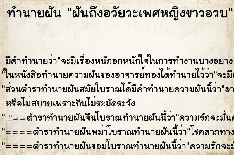 ทำนายฝันฝันถึงอวัยวะเพศหญิงขาวอวบ ทำนายฝันทำนายฝันฝันถึงอวัยวะเพศหญิงขาวอวบ