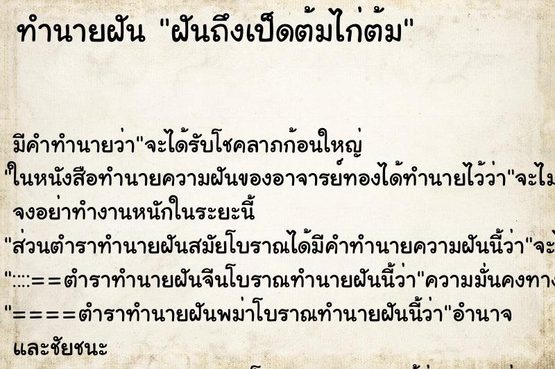 ทำนายฝันทำนายฝันฝันถึงเป็ดต้มไก่ต้ม