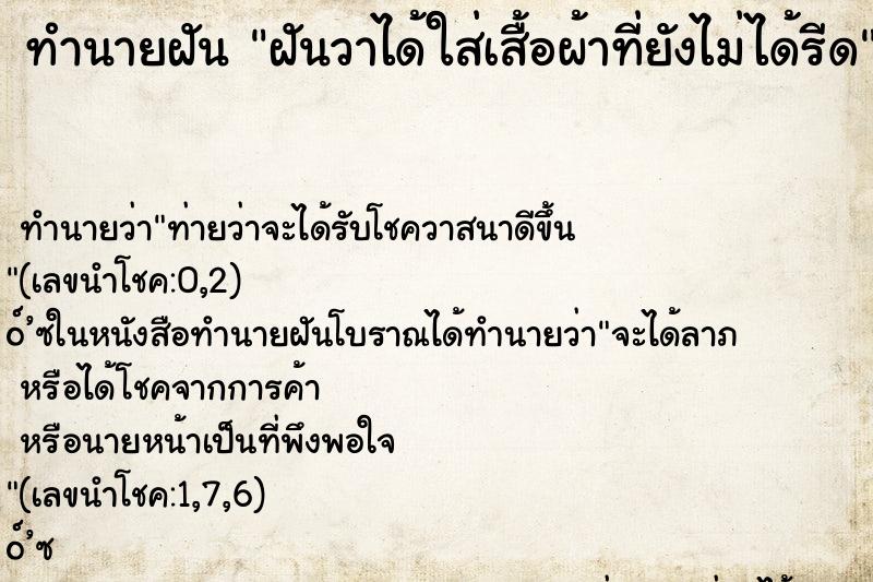 ทำนายฝันฝันวาได้ใส่เสื้อผ้าที่ยังไม่ได้รีด ทำนายฝันทำนายฝันฝันวาได้ใส่เสื้อผ้าที่ยังไม่ได้รีด