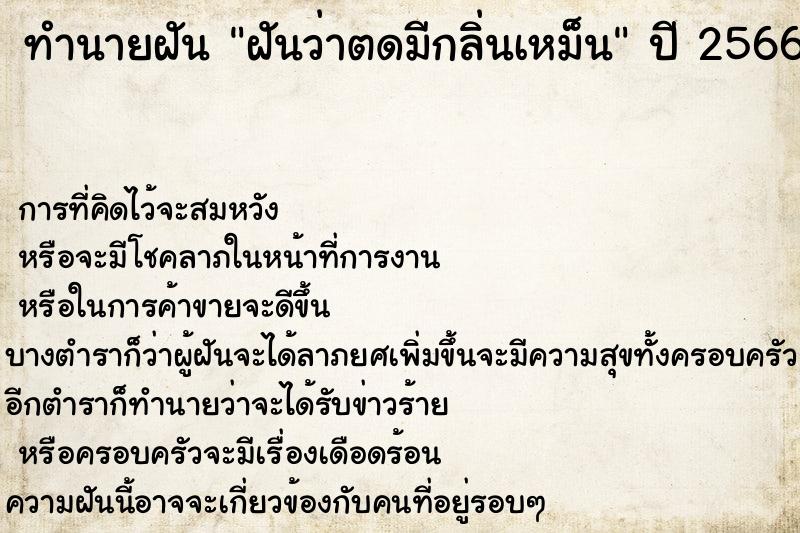 ทำนายฝันทำนายฝันฝันว่าตดมีกลิ่นเหม็น