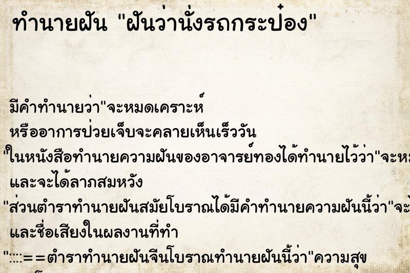 ทำนายฝัน ฝันว่านั่งรถกระป๋อง ทำนายฝัน ฝันว่านั่งรถกระป๋อง