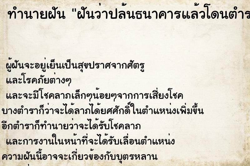 ทำนายฝันฝันว่าปล้นธนาคารแล้วโดนตำรวจจับ ทำนายฝันทำนายฝันฝันว่าปล้นธนาคารแล้วโดนตำรวจจับ