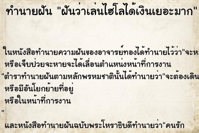 ทำนายฝันฝันว่าเล่นไฮโลได้เงินเยอะมาก ทำนายฝันทำนายฝันฝันว่าเล่นไฮโลได้เงินเยอะมาก