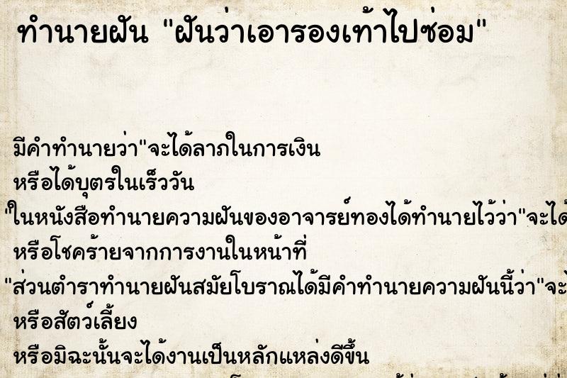 ทำนายฝัน ฝันว่าเอารองเท้าไปซ่อม ตำราโบราณ แม่นที่สุดในโลก