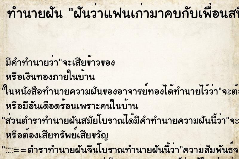 ทำนายฝัน ฝันว่าแฟนเก่ามาคบกับเพื่อนสนิทของเรา ตำราโบราณ แม่นที่สุดในโลก