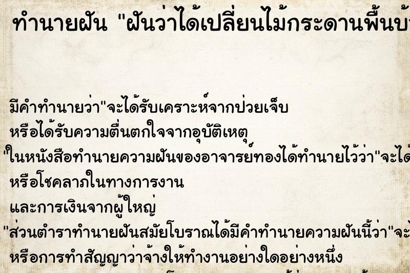 ทำนายฝัน ฝันว่าได้เปลี่ยนไม้กระดานพื้นบ้านใหม่ ทำนายฝัน ฝันว่าได้เปลี่ยนไม้กระดานพื้นบ้านใหม่