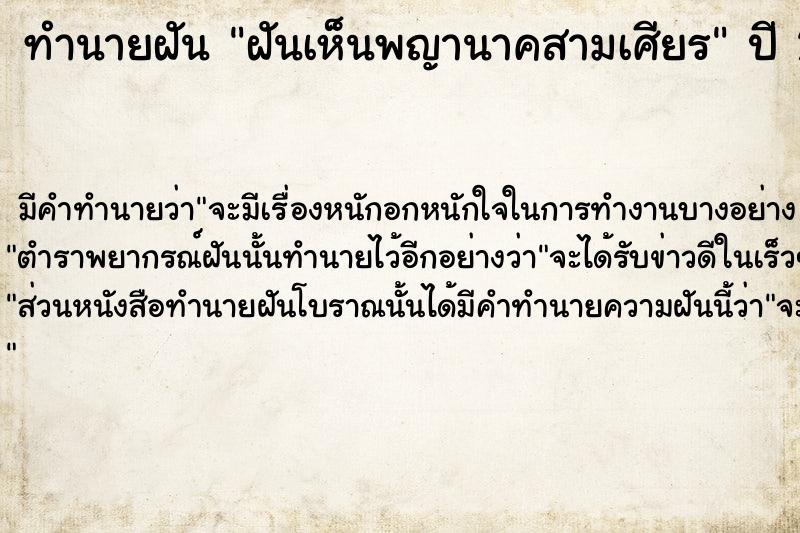 ทำนายฝันฝันเห็นพญานาคสามเศียร ทำนายฝันทำนายฝันฝันเห็นพญานาคสามเศียร
