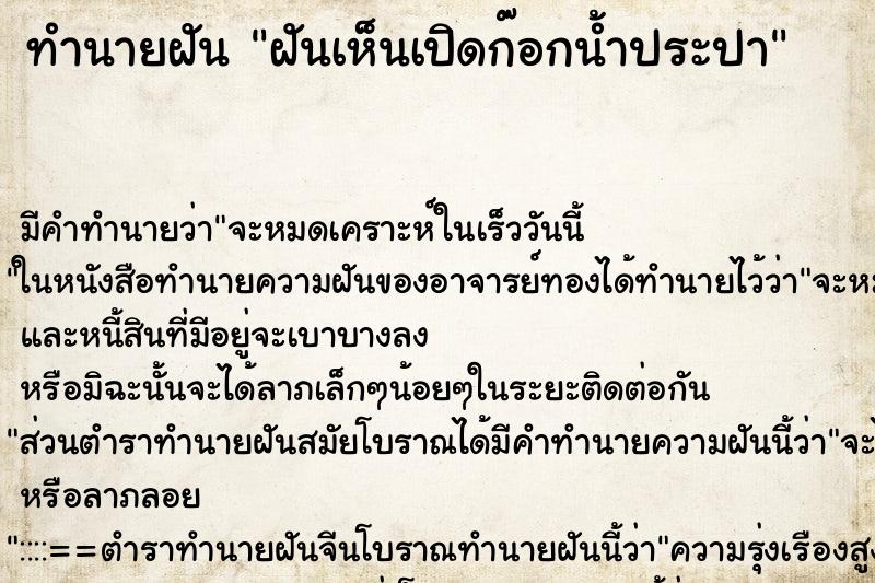 ทำนายฝัน ฝันเห็นเปิดก๊อกน้ำประปา ทำนายฝัน ฝันเห็นเปิดก๊อกน้ำประปา