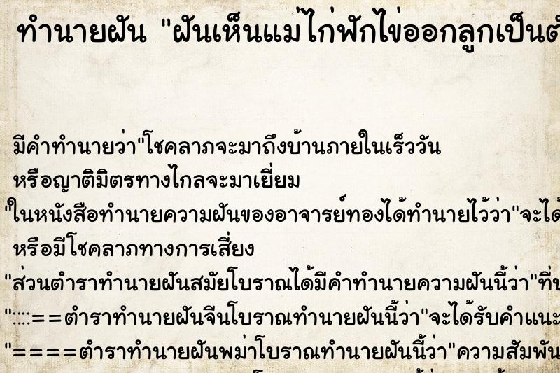 ทำนายฝัน ฝันเห็นแม่ไก่ฟักไข่ออกลูกเป็นตัว ทำนายฝัน ฝันเห็นแม่ไก่ฟักไข่ออกลูกเป็นตัว