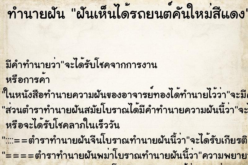 ทำนายฝัน ฝันเห็นได้รถยนต์คันใหม่สีแดง