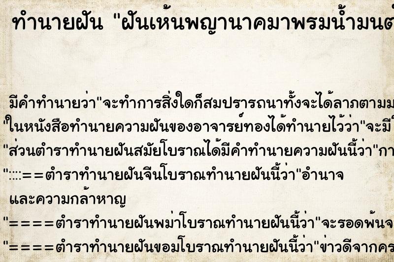 ทำนายฝัน ฝันเห้นพญานาคมาพรมน้ำมนต์ให้ ทำนายฝัน ฝันเห้นพญานาคมาพรมน้ำมนต์ให้