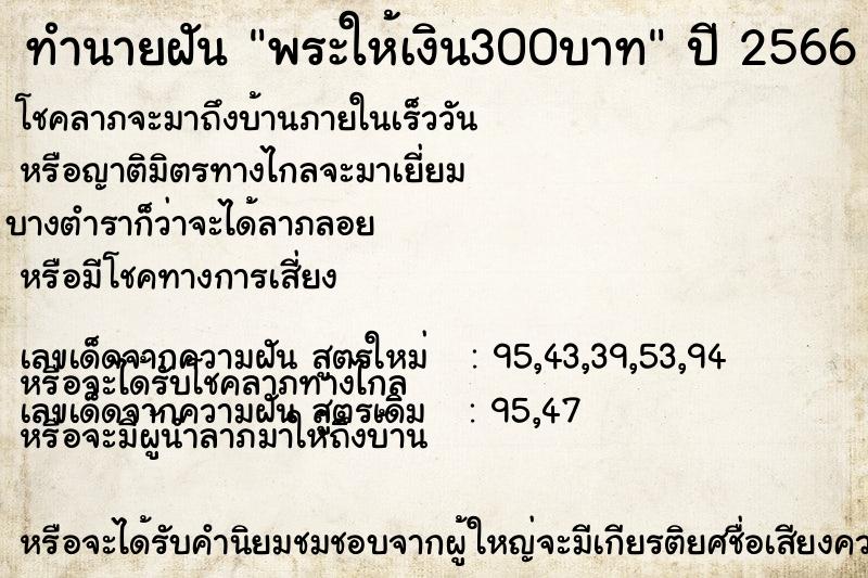 ทำนายฝันทำนายฝันพระให้เงิน300บาท