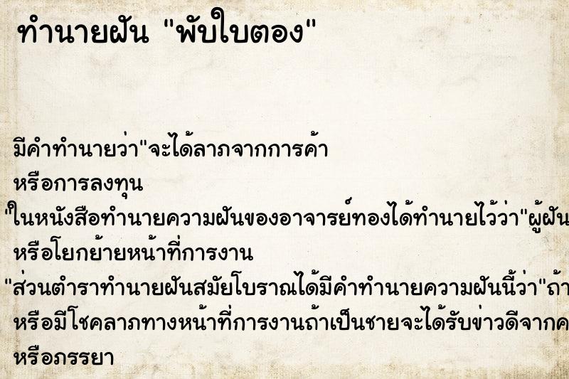 ทำนายฝัน พับใบตอง ทำนายฝัน พับใบตอง