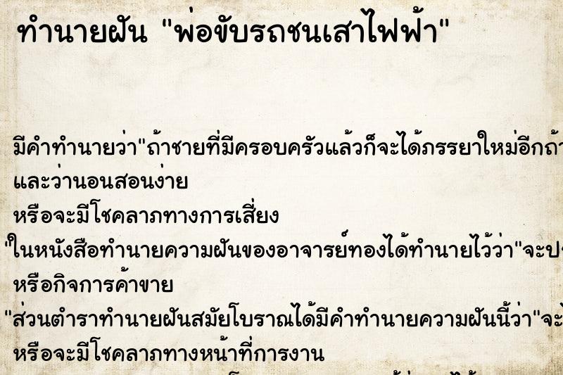 ทำนายฝัน พ่อขับรถชนเสาไฟฟ้า ทำนายฝัน พ่อขับรถชนเสาไฟฟ้า