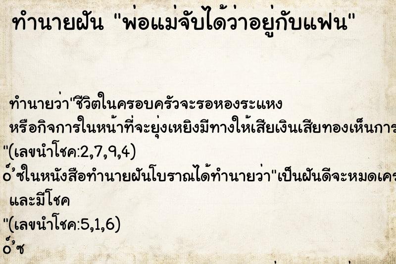 ทำนายฝันทำนายฝันพ่อแม่จับได้ว่าอยู่กับแฟน