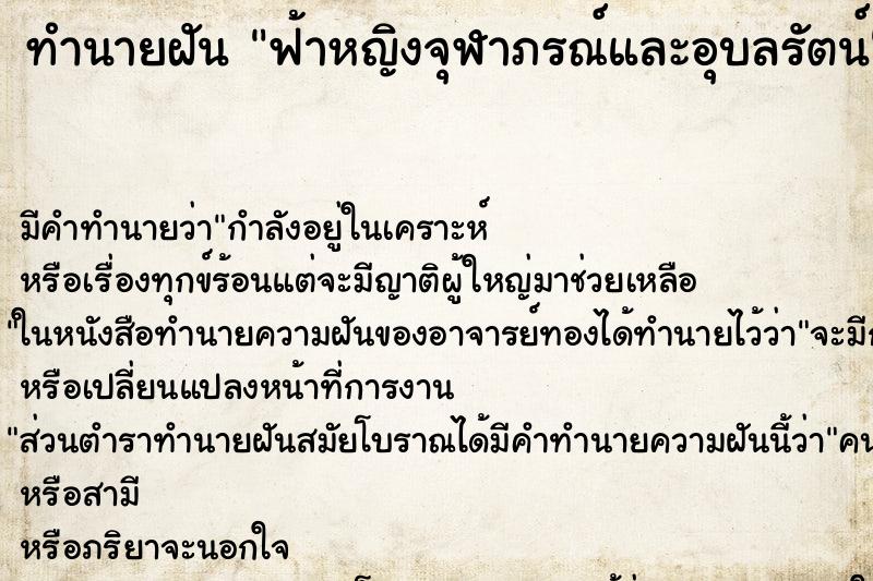 ทำนายฝันทำนายฝันฟ้าหญิงจุฬาภรณ์และอุบลรัตน์