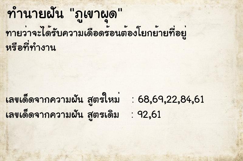 ทำนายฝันทำนายฝันภูเขาผุด