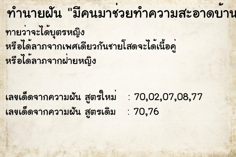 ทำนายฝันทำนายฝันมีคนมาช่วยทำความสะอาดบ้าน