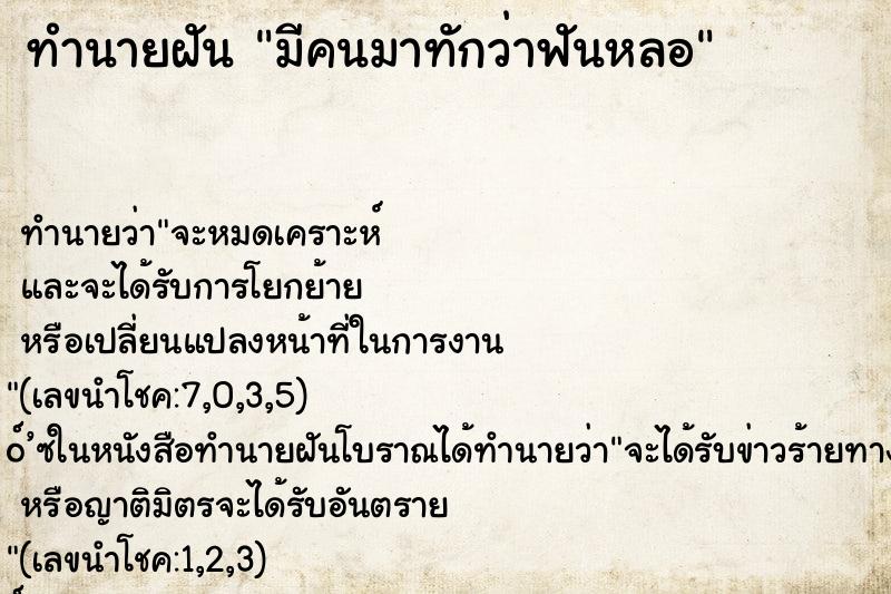 ทำนายฝันมีคนมาทักว่าฟันหลอ ทำนายฝันทำนายฝันมีคนมาทักว่าฟันหลอ