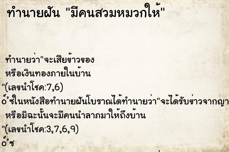 ทำนายฝัน มีคนสวมหมวกให้