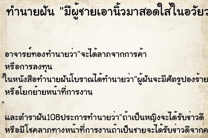 ทำนายฝันทำนายฝันมีผู้ชายเอานิ้วมาสอดใส่ในอวัยวะ​เพศหญิง​ของเรา