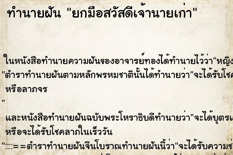 ทำนายฝันยกมือสวัสดีเจ้านายเก่า ทำนายฝันทำนายฝันยกมือสวัสดีเจ้านายเก่า
