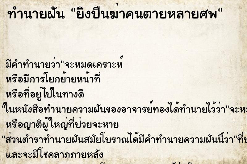 ทำนายฝันยิงปืนฆ่าคนตายหลายศพ ทำนายฝันทำนายฝันยิงปืนฆ่าคนตายหลายศพ