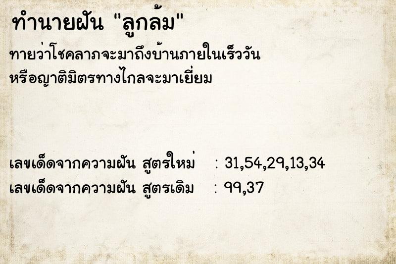 ทำนายฝันลูกล้ม ทำนายฝันทำนายฝันลูกล้ม