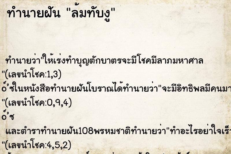 ทำนายฝัน ล้มทับงู