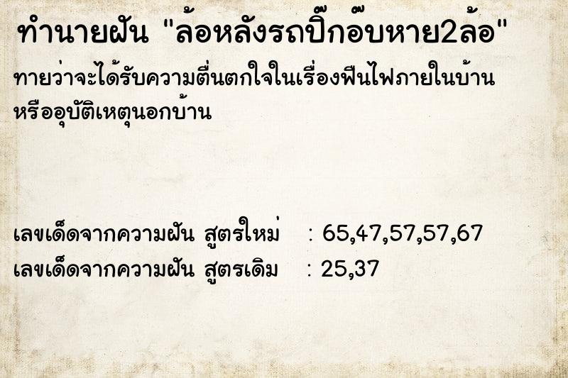 ทำนายฝันล้อหลังรถปิ๊กอ๊บหาย2ล้อ ทำนายฝันทำนายฝันล้อหลังรถปิ๊กอ๊บหาย2ล้อ
