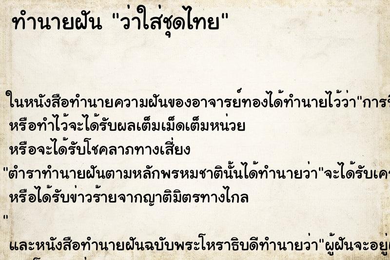 ทำนายฝัน ว่าใส่ชุดไทย ทำนายฝัน ว่าใส่ชุดไทย