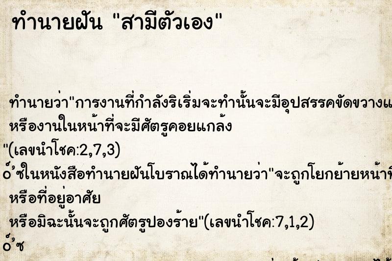 ทำนายฝัน สามีตัวเอง