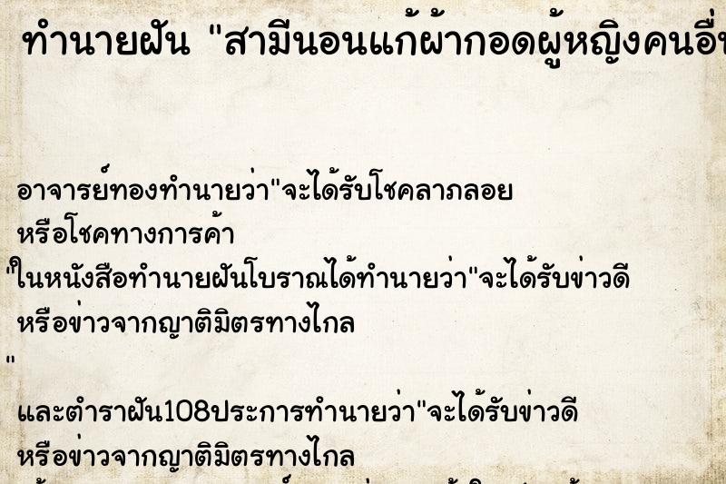 ทำนายฝัน สามีนอนแก้ผ้ากอดผู้หญิงคนอื่น