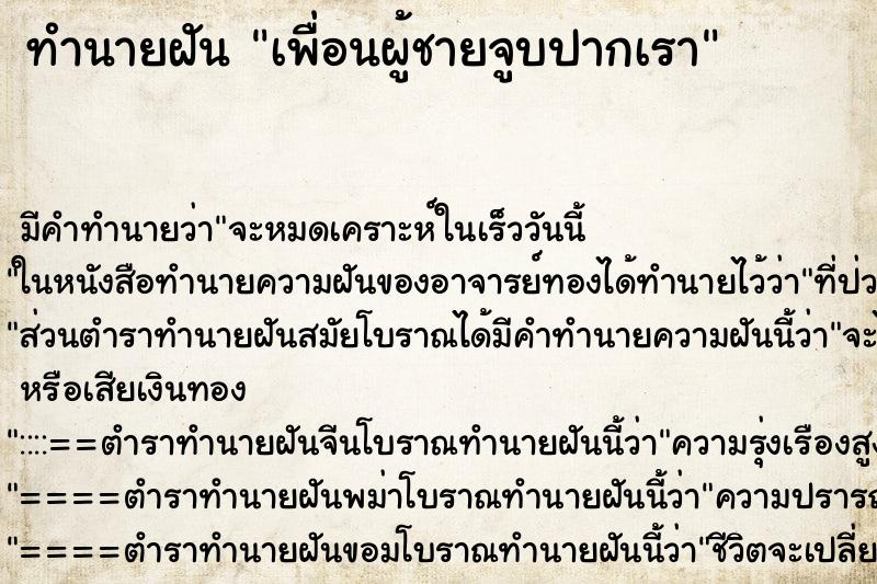 ทำนายฝันทำนายฝันเพื่อนผู้ชายจูบปากเรา