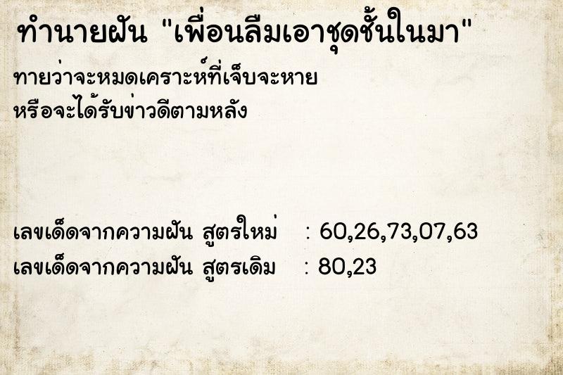 ทำนายฝันทำนายฝันเพื่อนลืมเอาชุดชั้นในมา