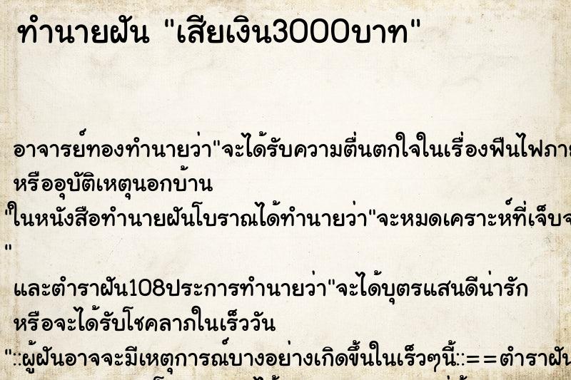 ทำนายฝันทำนายฝันเสียเงิน3000บาท
