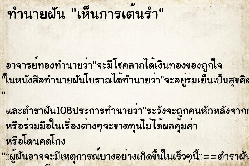 ทำนายฝันทำนายฝันเห็นการเต้นรำ