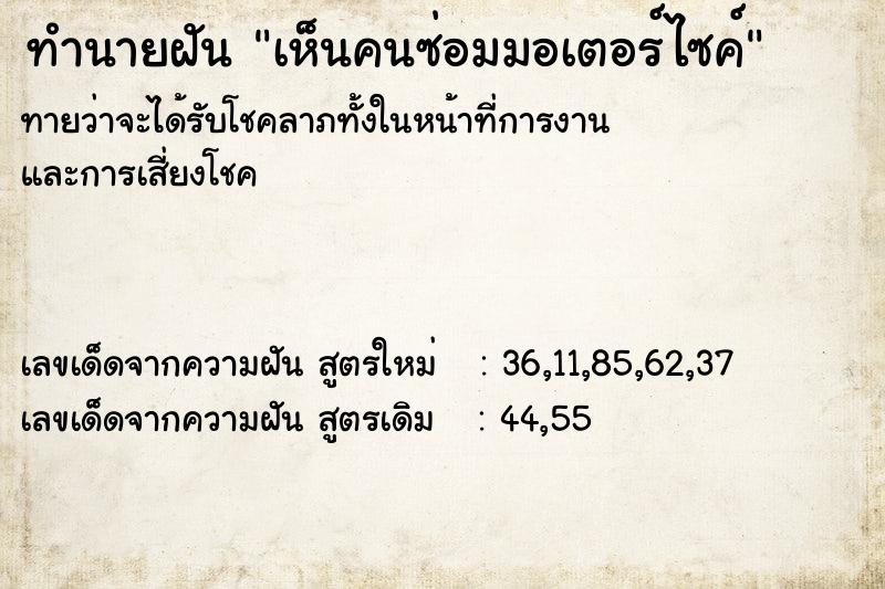 ทำนายฝันทำนายฝันเห็นคนซ่อมมอเตอร์ไซค์